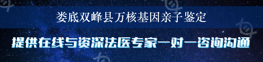 娄底双峰县万核基因亲子鉴定